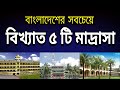 Top 5 Famous Madrasa In Bangladesh