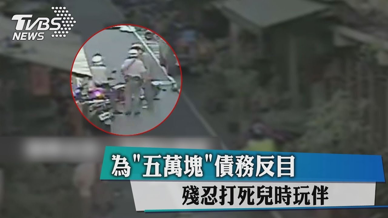 為5萬元債務反目 殘忍打死兒時玩伴
