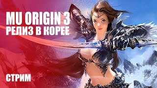 Стрим MU Origin 3 — Изучаем южнокорейскую версию новой MMORPG