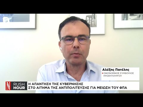 Αλ. Πατέλης: Σχεδόν καμία χώρα στον κόσμο δεν έχει λύσει το θέμα της ακρίβειας μέσω του ΦΠΑ