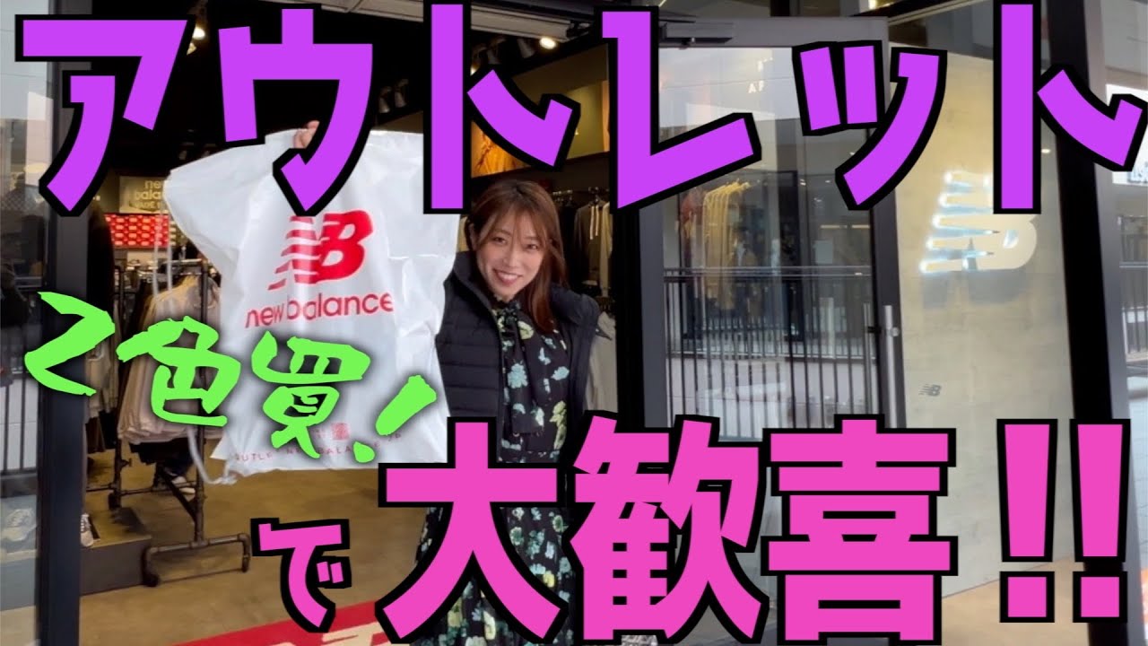 【スニーカー】アウトレットのニューバランスで欲しくてたまらなかったスニーカーに遭遇🥹