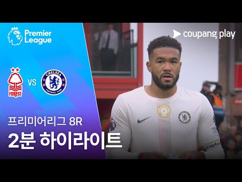 [프리미어리그] 8R 노팅엄 vs 첼시 2분 하이라이트