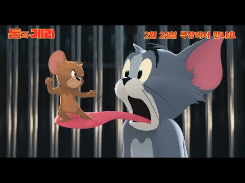 [톰과 제리] 메인 예고편