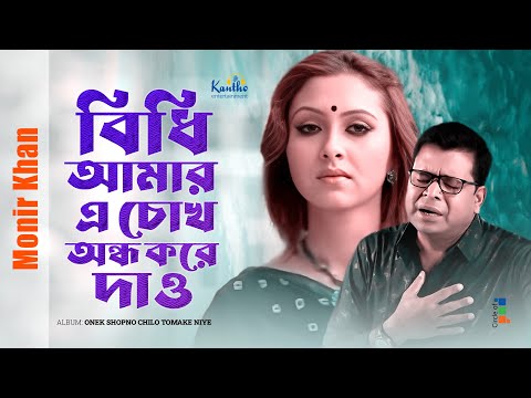 Monir Khan | Bidhi Amar A Chokh Ondho Kore Dao | বিধি আমর এ চোখ অন্ধ করে দাও | Bangla Sad Song