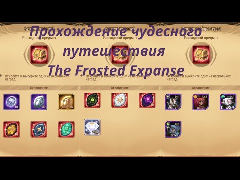 💥 АФК АРЕНА 💥 Прохождение чудесного путешествия ' The Frosted Expanse '