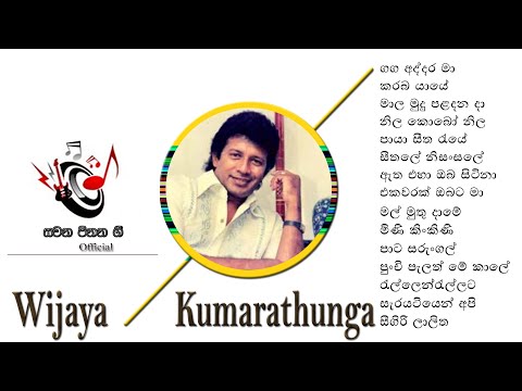 Wijaya Kumarathunga විජය කුමාරතුංග ලස්සන ගීත පොදක්