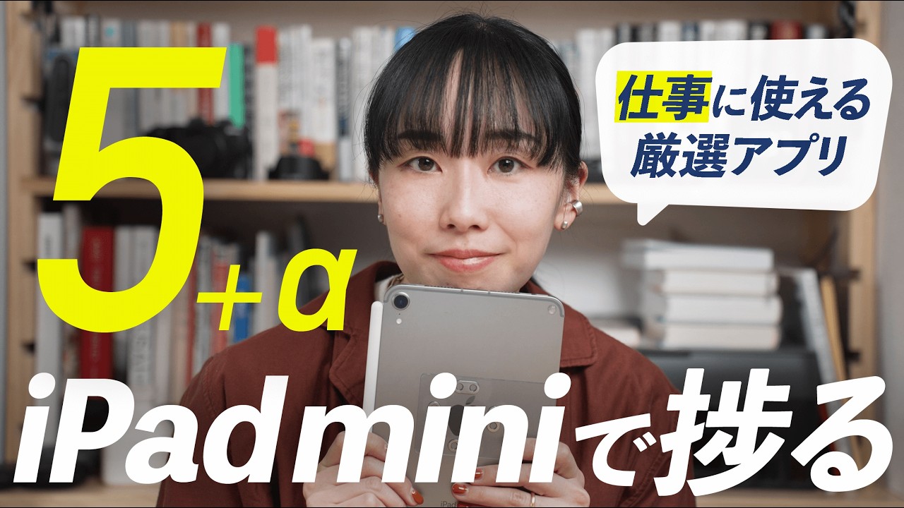 仕事が捗る！iPad miniでハマったアプリ5選＋α