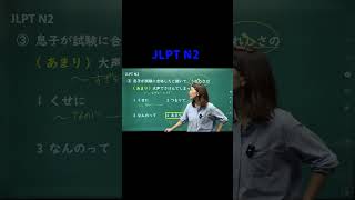 Download lagu JLPT N2 #05 #shorts #nihongo #nihongonomori  #kaiwa #slang #japanes #jlpt mp3