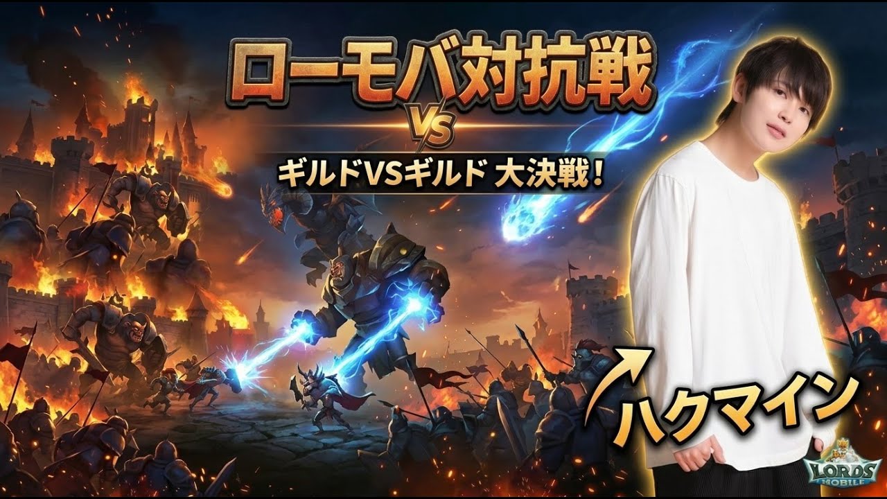 【PR】なぜか配信者と戦うことになった件#ハクマイン#ローモバ#ローモバ対抗戦