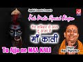 तेरा शनिवार से आज तू आजा ने माँ काली का�