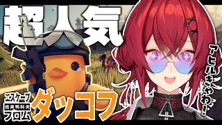 はじめてのダッコフ🐣アヒルだらけのPVE！物資を集めて脱出だー！！！【 Escape from Duckov │にじさんじ/アンジュ・カトリーナ】