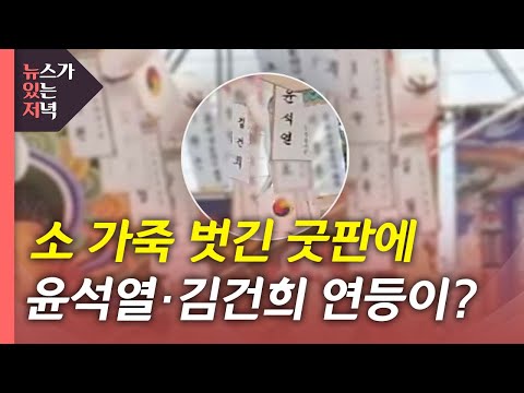 [유튜브] "엽기 굿판에 尹 부부 이름 등장"