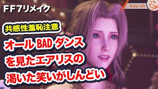 オールBADダンスを見たエアリスの渇いた笑いがしんどい 【FF7リメイク　Final Fantasy VII Remake ファイナルファンタジー 7 PS4 FF7R 坂本真綾】