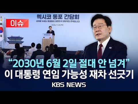[이슈] "2030년 6월 2일 임기 절대 안 넘겨"/이 대통령 연임 가능성 재차 선긋기/2026년 9월 25일(금)/KBS