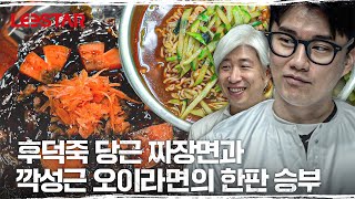 따라해봤습니다. 임성근 오이라면vs후덕죽 당근짜장ㅣ흑백요리사 모조품 (스포주의)
