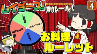 【鮭生活 #4】新ルール追加！？ 食べられるお料理を選べなくなっちゃった！？【レイダース】【ゆっくり実況】