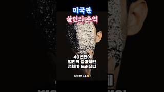 Download lagu 😲충격실화 13명을 살해한 미국판 살인의 추억🚓 #연쇄살인 #미제사걸 #공포실화 #shorts mp3