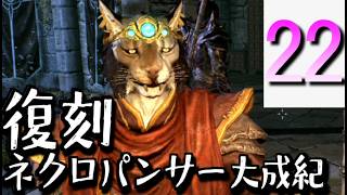 【Skyrim】復刻：ネクロパンサー大成記 Part22「目抉」【ゆっくり実況】
