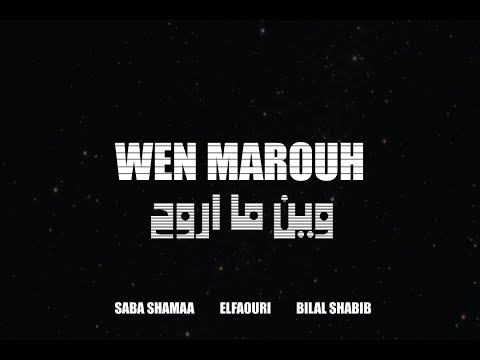 El Faouri - Wen Marouh Ft. Saba Shamaa & Bilal Shabib الفاعوري - وين ما أروح مع صبا شمعة  وبلال شبيب