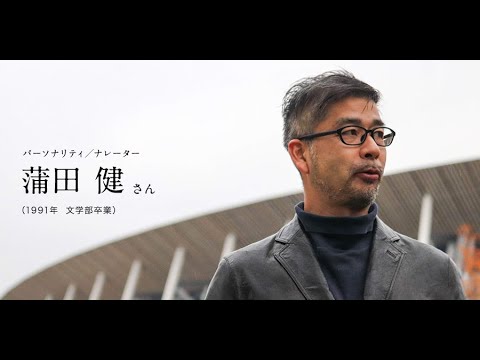 「北大人群像～フロンティア精神の体現者たち～」　第三回　蒲田 健 さん（1991年　文学部卒業）【北海道大学公式】