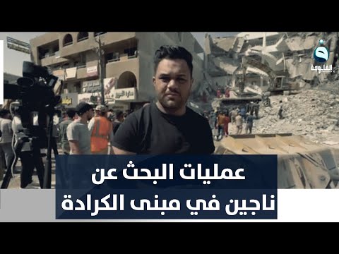 شاهد بالفيديو.. مراسل الفلوجة يرصد عمليات البحث عن ناجين في حادث انهيار مبنى المختبر بالكرادة وسط بغداد