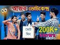 আজব ভোটকেন্দ্র || Ajob Votekendro || Bangla Funny Video || Zan Zamin