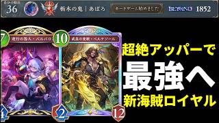 【シャドバWB】海賊で開幕BEYOND到達！強化カード全種類＋ベルテゾールを搭載した最新海賊ロイヤルが新環境で強い！【Shadowverse: Worlds Beyond】