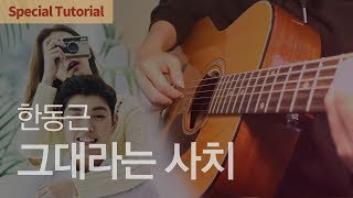 그대라는 사치 Amazing You - 한동근 Han Dong Geun | Special Tutorial | Guitar Cover Tab Chord, 기타 커버 연주 코드 타브