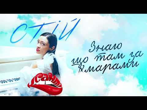 КСАНТІ - Стій (Lyric video 2023)