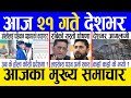 Today news 🔴 nepali news | aaja ka mukhya samachar, nepali samachar live | Baishakh 20 gate 2081