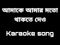 Amake Amar Moto Thakte Dao // আমাকে আমার মত থাকতে দাও // Karaoke // Anupam Roy