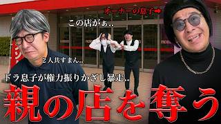 オーナーのボンクラ息子がダイナソーを乗っ取りました…