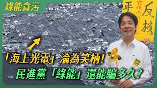 [黑特] 太陽能板災難堪比核災等級！
