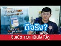 เร็วแรงทั่วไทย คุ้มสุดโดนใจ ต้องซิม NT Mobile | NT plc
