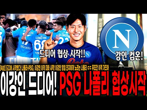 나폴리-PSG, 이강인 이적 대화 시작! 이강인 영입 진지하게 노리는 나폴리