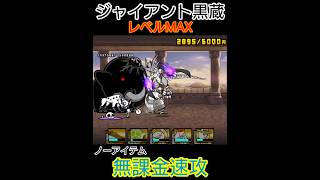 (無課金速攻)黒蔵LvMAX(ノーアイテム)【にゃんこ大戦争】