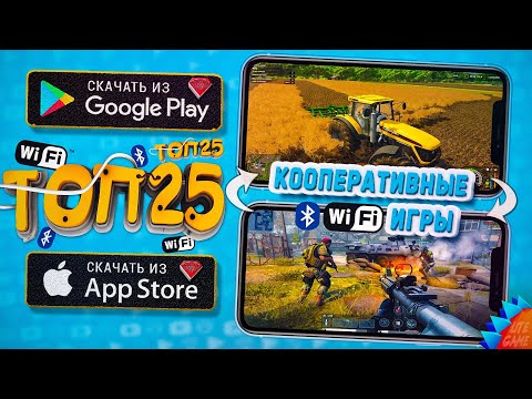 📱📲ТОП 25 Локальных Мультиплеерных Игр для ANDROID & iOS (Bluetooth/WiFi/CO-OP)
