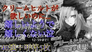 [FGO] [ガチャ動画]  クリームヒルトが欲しいのになんでそっちが出てくるの〜？？