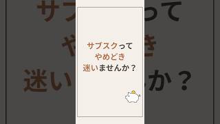 サブスクをやめやすいポイント3選#家計管理 #固定費見直し #サブスク #節約 #貯金