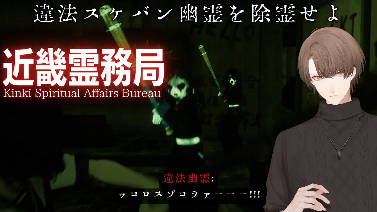 【近畿霊務局】 襲いくる幽霊 vs 全然やり返せる行政 【にじさんじ/加賀美ハヤト】