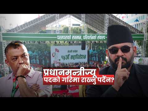 प्रधानमन्त्रीज्यू, पदको गरिमा राख्नु पर्दैन ?