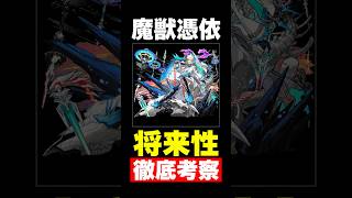 【モンスト】サクリファイスの将来性について #モンスト攻略 #モンスト#モンスターストライク#サクリファイス#激獣神祭