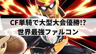【スマブラSP】無限のコンボルートでどこからでも膝に繋げてしまう世界最強ファルコン【からあげ キャプテン・ファルコン/ハイライト#2】