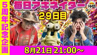 【8/21（29日目）21:00頃】毎日ワンピキャラ当てアキネイター！【仲間がいるよTube!!!!】