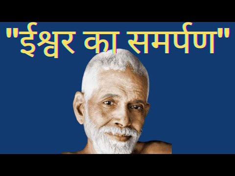 ईश्वर के सामने समर्पण कैसे करें? | Ramana Maharshi।