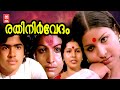 Rathinirvedam Malayalam Full Movie Jayabharathi Krishnachandran P Padmarajan Bharathan