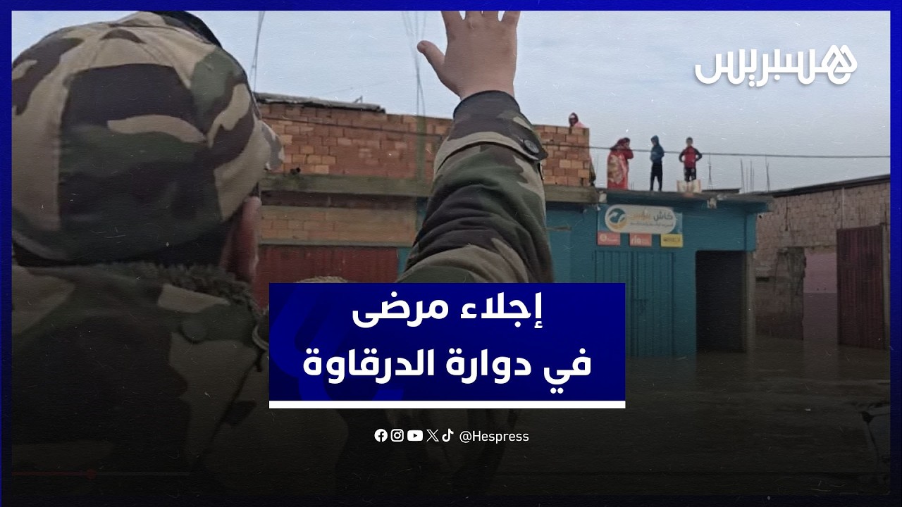 تعاون البحرية الملكية والوقاية المدنية.. عمليات لإجلاء المرضى في دوار الدرقاوة ناحية سيدي قاسم thumbnail