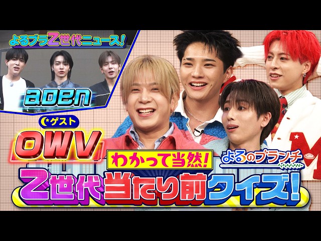 よるのブランチ🈑知っていて当然⁉Z世代が使う「略語」「グッズ」クイズにOWVが挑戦★