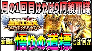 【 聖闘士星矢レジェンドオブジャスティス 】 #648 月1回目はやはり阿頼耶識追加！新機能「悟りの道標」とはおそらくこれのこと