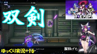 【少女と学園城】＃16「第3の武器 双剣」【Kotama and Academy Citadel初見ゆっくり実況】
